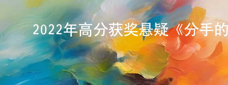 ﻿陈锦河的网络影视资源,﻿2022年高分获奖悬疑《分手的决心》BD韩语中字迅雷下载_电影天堂